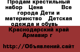 Продам крестильный набор › Цена ­ 950 - Все города Дети и материнство » Детская одежда и обувь   . Краснодарский край,Армавир г.